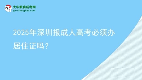 2025年深圳報(bào)成人高考必須辦居住證嗎？圖片