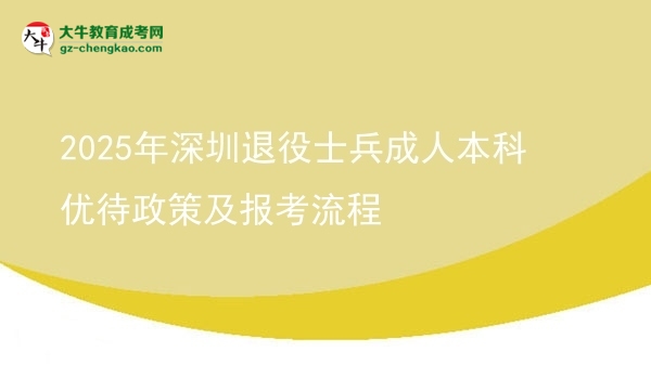 2025年深圳退役士兵成人本科優(yōu)待政策及報(bào)考流程圖片