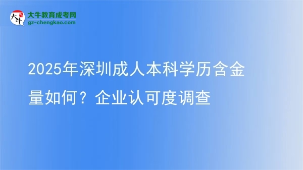 2025年深圳成人本科學(xué)歷含金量如何？企業(yè)認(rèn)可度調(diào)查圖片