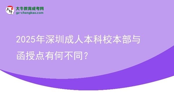 2025年深圳成人本科校本部與函授點(diǎn)有何不同？圖片