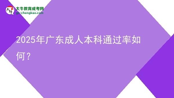 2025年廣東成人本科通過(guò)率如何？圖片