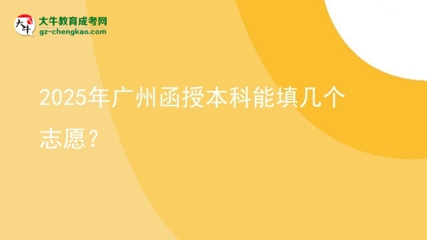 2025年廣州函授本科能填幾個(gè)志愿？圖片