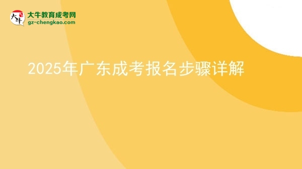 2025年廣東成考報名步驟詳解圖片