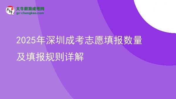 2025年深圳成考志愿填報(bào)數(shù)量及填報(bào)規(guī)則詳解圖片
