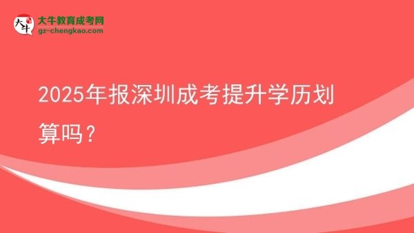 【圖文】2025年報(bào)深圳成考提升學(xué)歷劃算嗎？