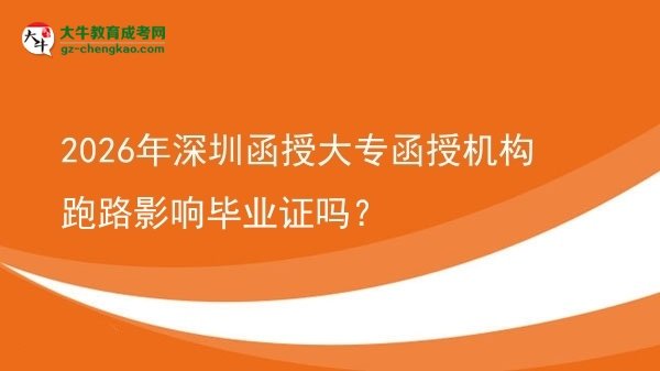 2026年深圳函授大專函授機構(gòu)跑路影響畢業(yè)證嗎？圖片