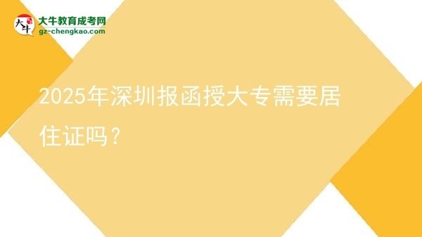 2025年深圳報函授大專需要居住證嗎？圖片