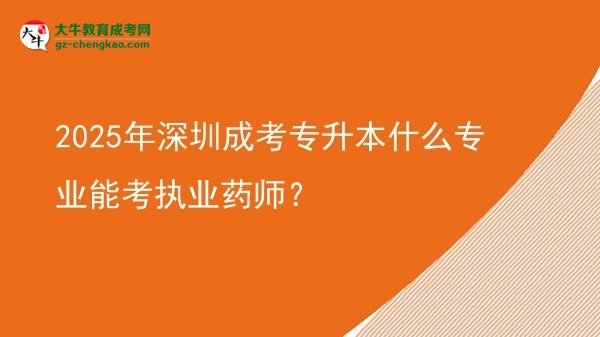 2025年深圳成考專升本什么專業(yè)能考執(zhí)業(yè)藥師？圖片