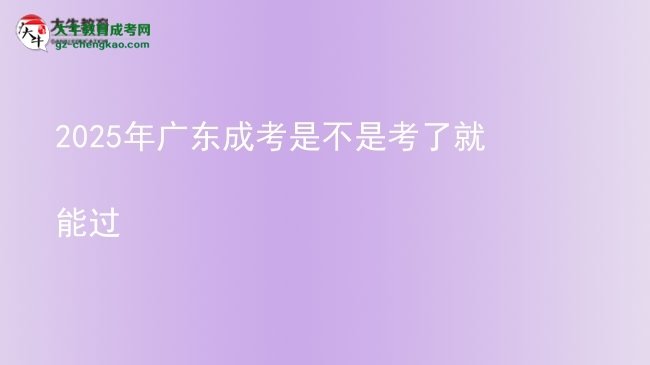 2025年廣東成考是不是考了就能過(guò)圖片