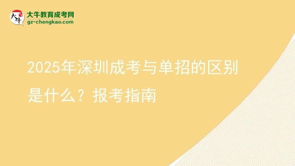 2025年深圳成考與單招的區(qū)別是什么？報(bào)考指南圖片