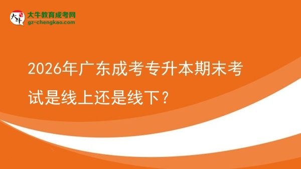 2026年廣東成考專升本期末考試是線上還是線下？圖片