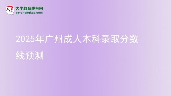 2025年廣州成人本科錄取分數(shù)線預(yù)測圖片
