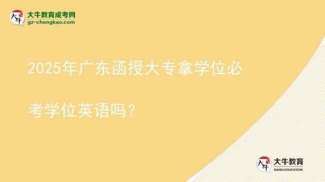 2025年廣東函授大專拿學位必考學位英語嗎？圖片