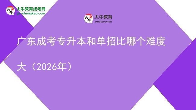 廣東成考專升本和單招比哪個難度大（2026年）圖片