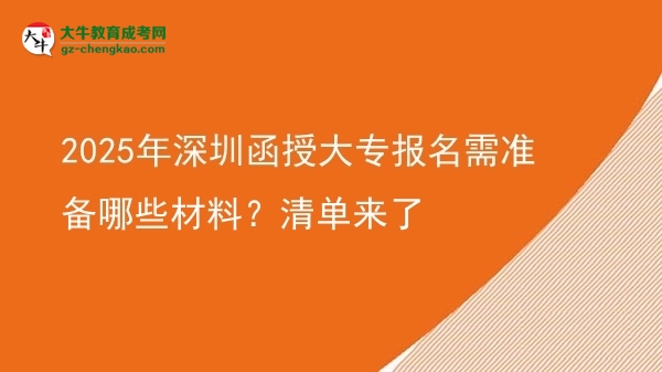 2025年深圳函授大專報(bào)名需準(zhǔn)備哪些材料？清單來了圖片