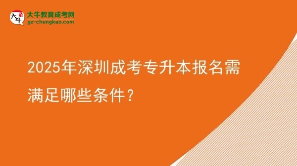 2025年深圳成考專升本報(bào)名需滿足哪些條件？圖片