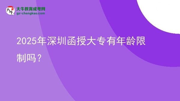 2025年深圳函授大專有年齡限制嗎？圖片
