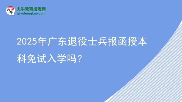 2025年廣東退役士兵報(bào)函授本科免試入學(xué)嗎？圖片
