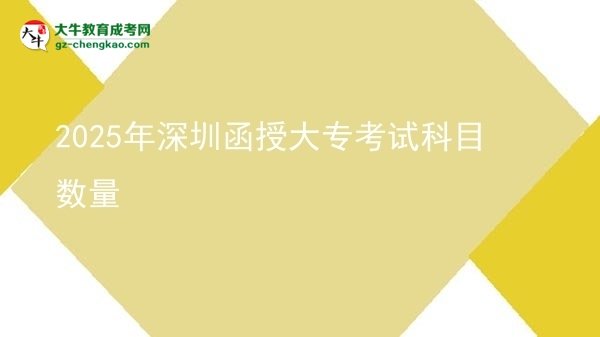 2025年深圳函授大?？荚嚳颇繑?shù)量圖片