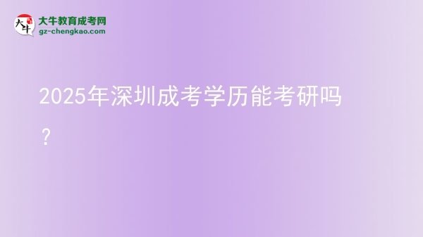 2025年深圳成考學(xué)歷能考研嗎？圖片