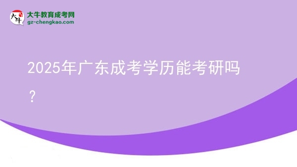 【圖文】2025年廣東成考學歷能考研嗎？