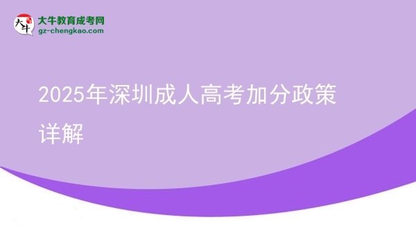 2025年深圳成人高考加分政策詳解圖片