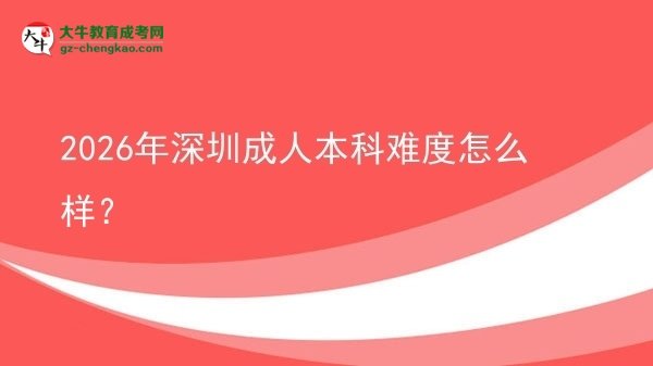 2026年深圳成人本科難度怎么樣？圖片
