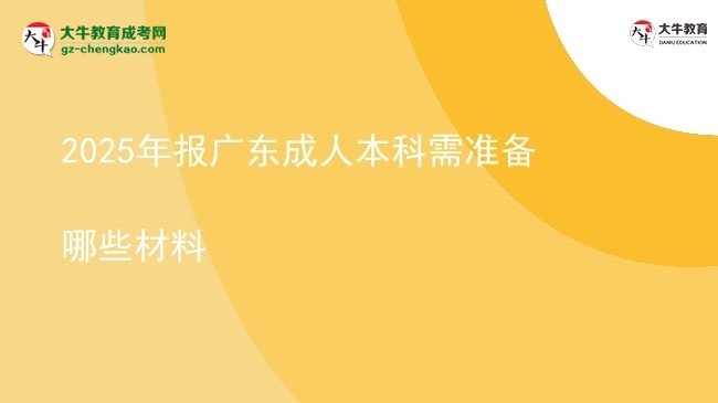 2025年報(bào)廣東成人本科需準(zhǔn)備哪些材料圖片