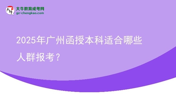 2025年廣州函授本科適合哪些人群報考？圖片
