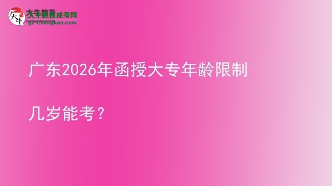 廣東2026年函授大專年齡限制幾歲能考？圖片