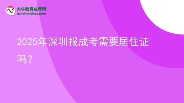 2025年深圳報(bào)成考需要居住證嗎？圖片