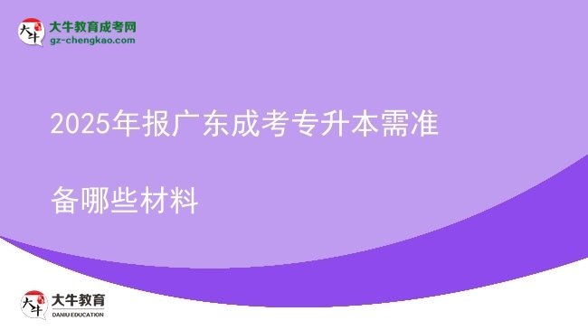 2025年報(bào)廣東成考專升本需準(zhǔn)備哪些材料圖片