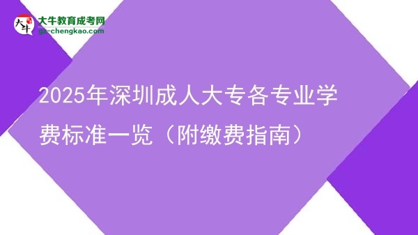 2025年深圳成人大專各專業(yè)學(xué)費標(biāo)準(zhǔn)一覽(附繳費指南)圖片