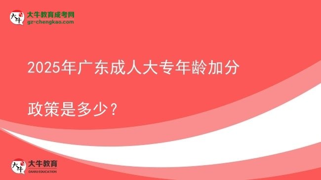 2025年廣東成人大專年齡加分政策是多少？圖片