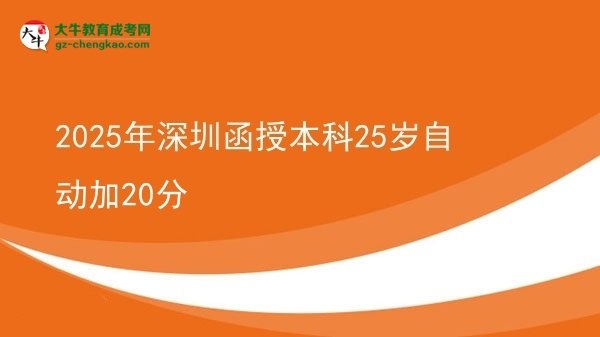 【圖文】2025年深圳函授本科25歲自動(dòng)加20分
