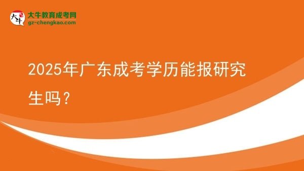 【圖文】2025年廣東成考學(xué)歷能報研究生嗎？