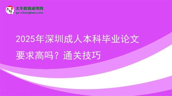2025年深圳成人本科畢業(yè)論文要求高嗎？通關(guān)技巧圖片