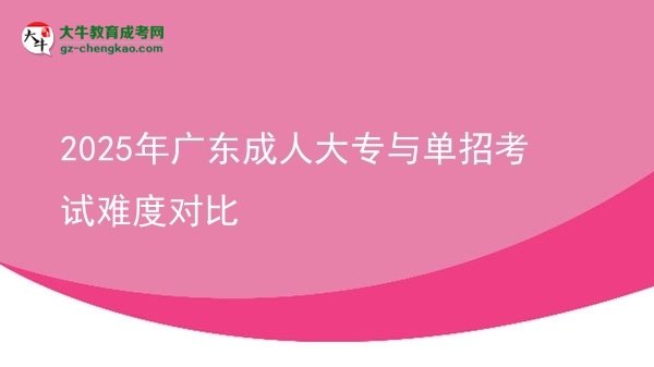 2025年廣東成人大專與單招考試難度對比圖片