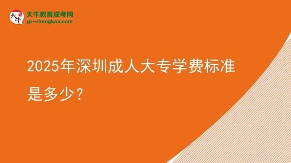 2025年深圳成人大專學(xué)費標準是多少？圖片