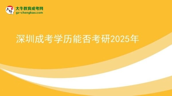 深圳成考學歷能否考研2025年圖片