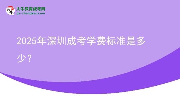 2025年深圳成考學(xué)費(fèi)標(biāo)準(zhǔn)是多少？圖片