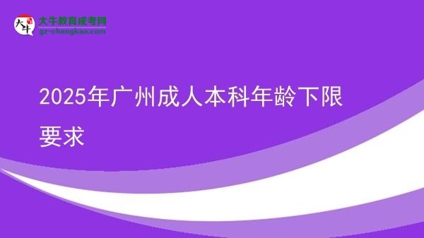 2025年廣州成人本科年齡下限要求圖片