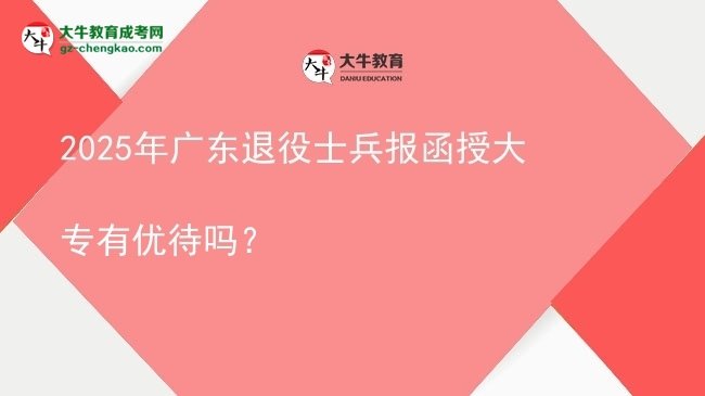 2025年廣東退役士兵報(bào)函授大專有優(yōu)待嗎？圖片