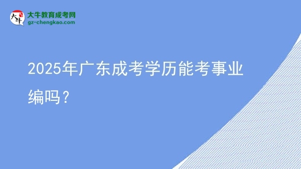 【圖文】2025年廣東成考學歷能考事業(yè)編嗎？