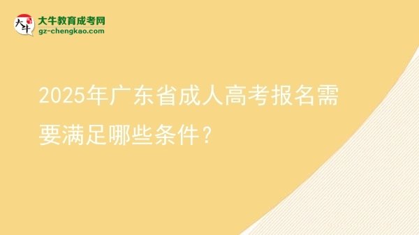 2025年廣東省成人高考報(bào)名需要滿足哪些條件？圖片