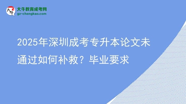 2025年深圳成考專升本論文未通過如何補救？畢業(yè)要求圖片