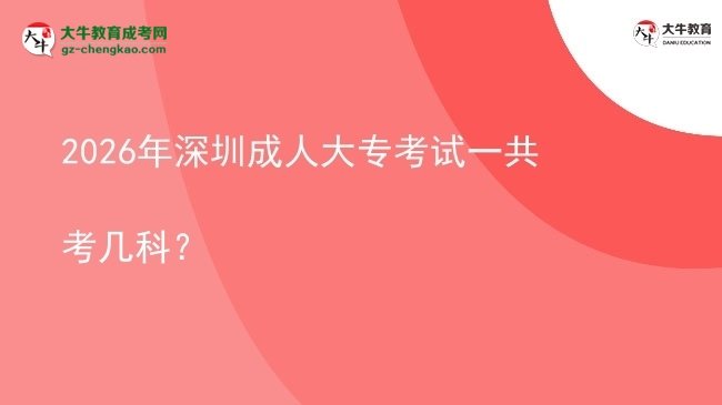 2026年深圳成人大?？荚囈还部紟卓?？圖片