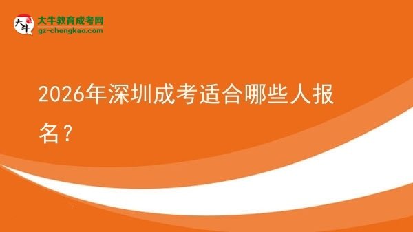【答疑】2026年深圳成考適合哪些人報名？