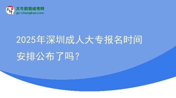 2025年深圳成人大專報(bào)名時(shí)間安排公布了嗎？圖片