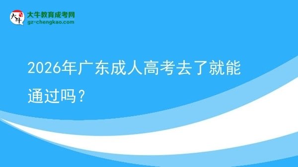2026年廣東成人高考去了就能通過嗎？圖片